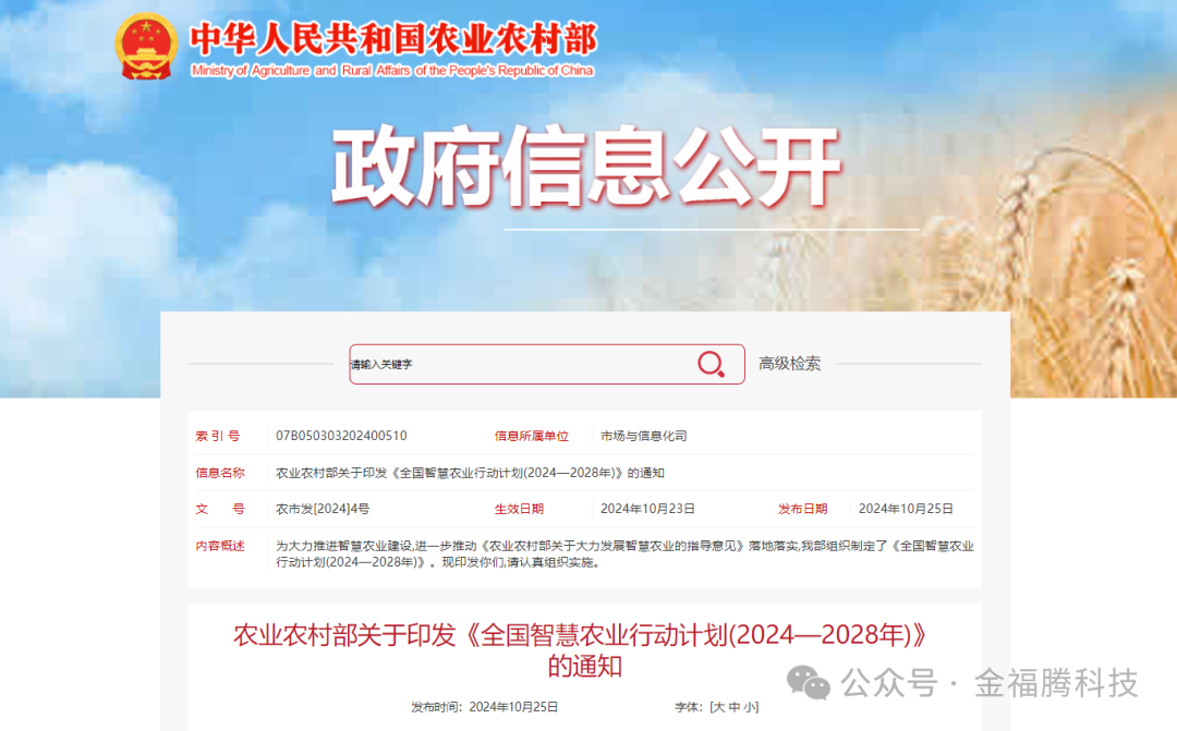 重磅發(fā)布：農(nóng)業(yè)農(nóng)村部關(guān)于印發(fā)《全國智慧農(nóng)業(yè)行動計劃(2024—2028年)》的通知