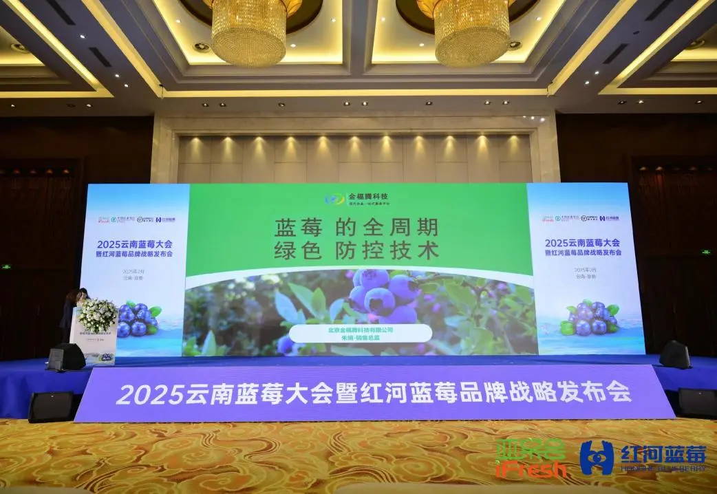 金福騰亮相2025云南藍(lán)莓大會(huì)與藍(lán)莓全產(chǎn)業(yè)鏈博覽會(huì)，助力藍(lán)莓綠色種植