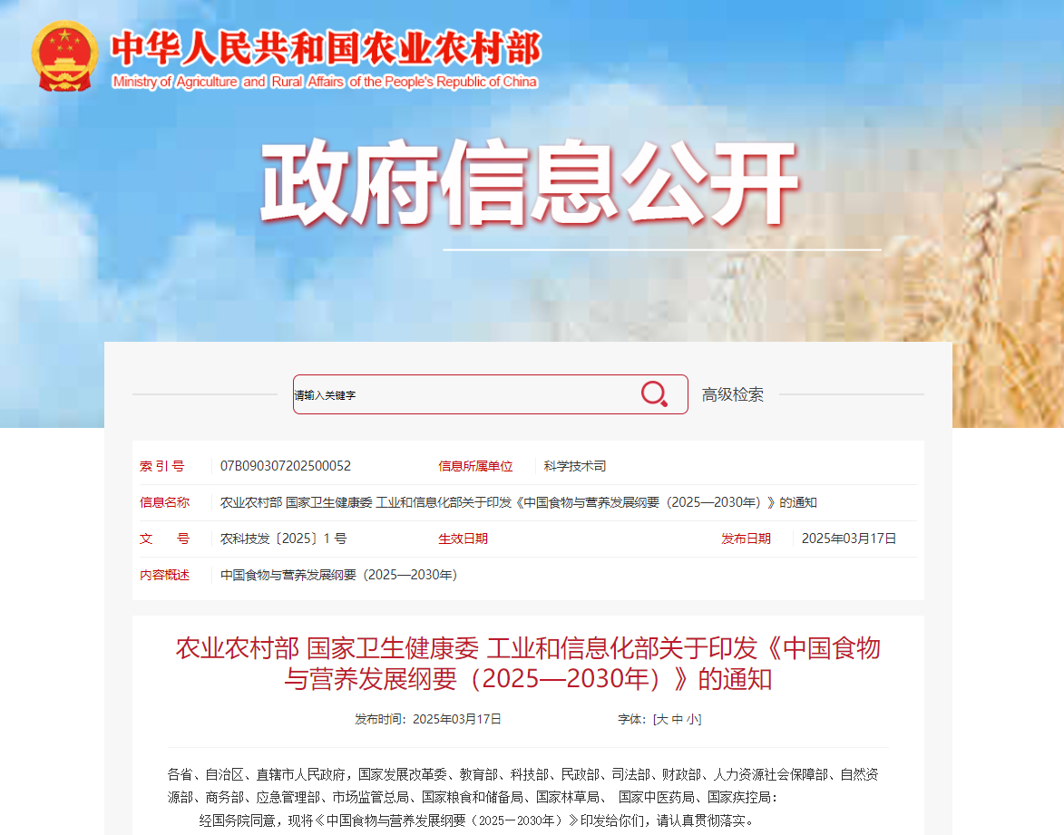 農(nóng)業(yè)農(nóng)村部 國家衛(wèi)生健康委 工業(yè)和信息化部關(guān)于印發(fā)《中國食物與營養(yǎng)發(fā)展綱要（2025—2030年）》的通知